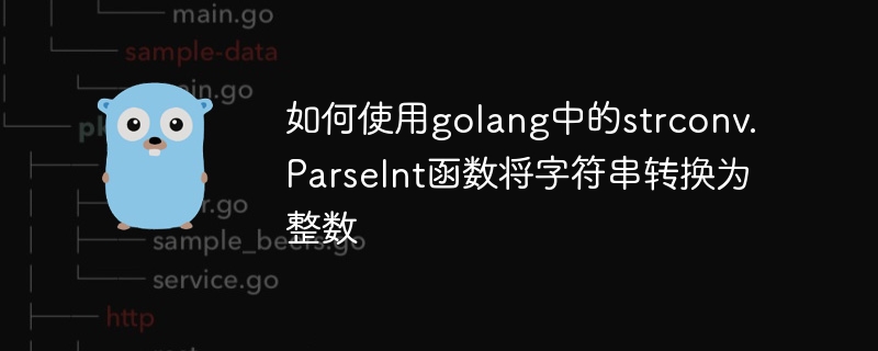 如何使用golang中的strconv.ParseInt函数将字符串转换为整数