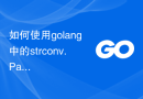 如何使用golang中的strconv.ParseInt函数将字符串转换为整数