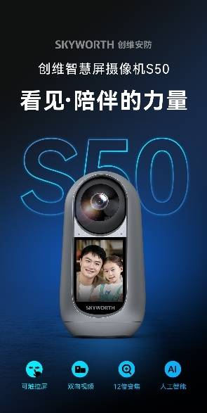 The industrys first AI smart screen camera, Skyworth Smart Screen Camera S50, is launched for the first time