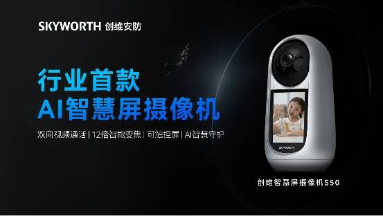 The industrys first AI smart screen camera, Skyworth Smart Screen Camera S50, is launched for the first time