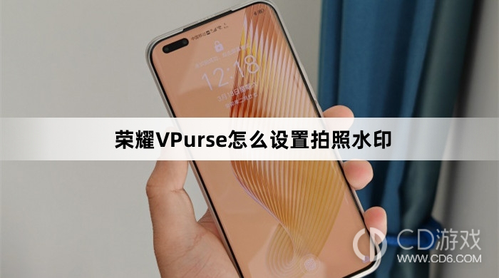 Honor VPurse で写真のウォーターマークを設定する方法に関するチュートリアル Honor VPurse で写真のウォーターマークを設定する方法