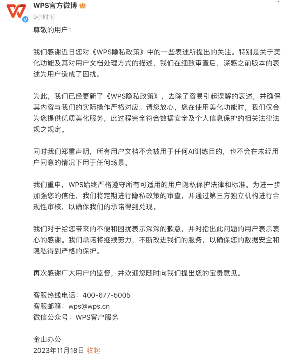 WPS는 늦은 밤 사용자들에게 사과드립니다! 사용자 문서가 AI 훈련에 사용되지 않을 것을 약속합니다.