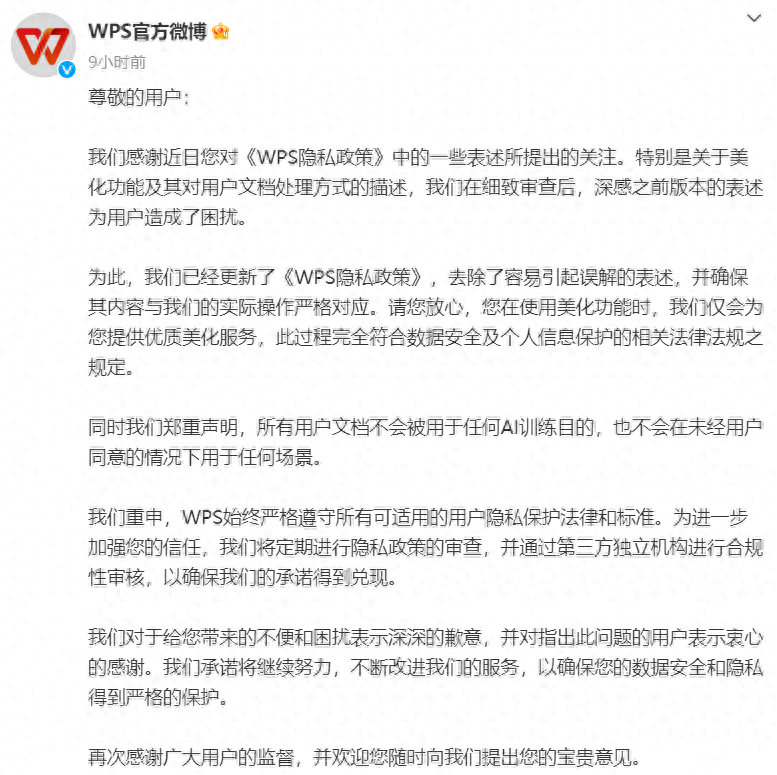 用户文档被用于AI训练？WPS回应并致歉