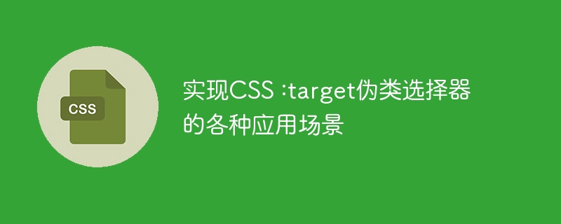 实现CSS :target伪类选择器的各种应用场景