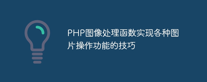 PHP图像处理函数实现各种图片操作功能的技巧