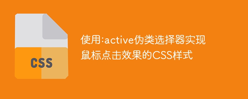 使用:active伪类选择器实现鼠标点击效果的CSS样式