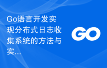 Go语言开发实现分布式日志收集系统的方法与实践