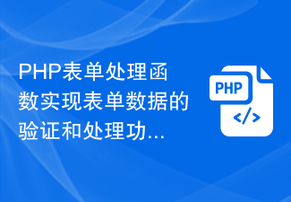 PHP表單處理函數實作表單資料的驗證和處理功能的方法總結