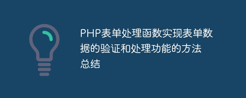 PHP表单处理函数实现表单数据的验证和处理功能的方法总结