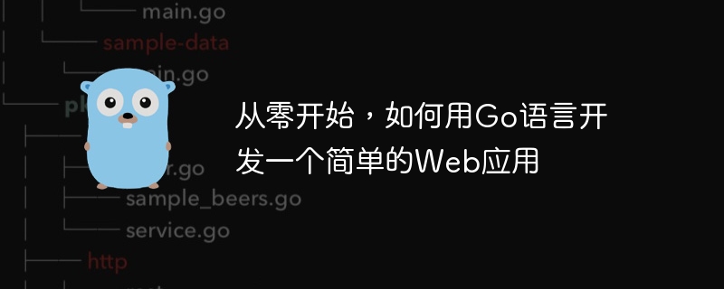 Go 언어를 사용하여 처음부터 간단한 웹 애플리케이션을 개발하는 방법