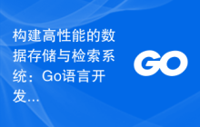 构建高性能的数据存储与检索系统：Go语言开发经验总结