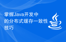 掌握Java开发中的分布式缓存一致性技巧