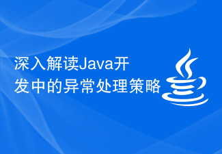 深入解读Java开发中的异常处理策略