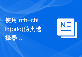 使用:nth-child(odd)伪类选择器选择奇数位置的子元素的样式