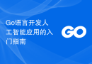 Go语言开发人工智能应用的入门指南
