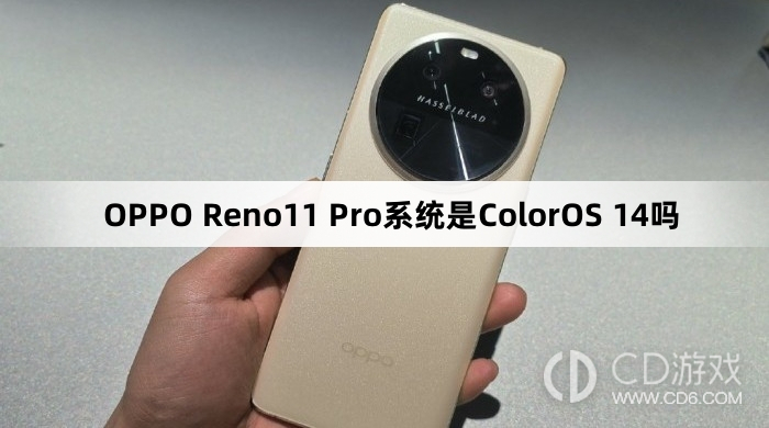 OPPOReno11Pro的操作系统是什么？OPPOReno11Pro的操作系统是否为ColorOS14？