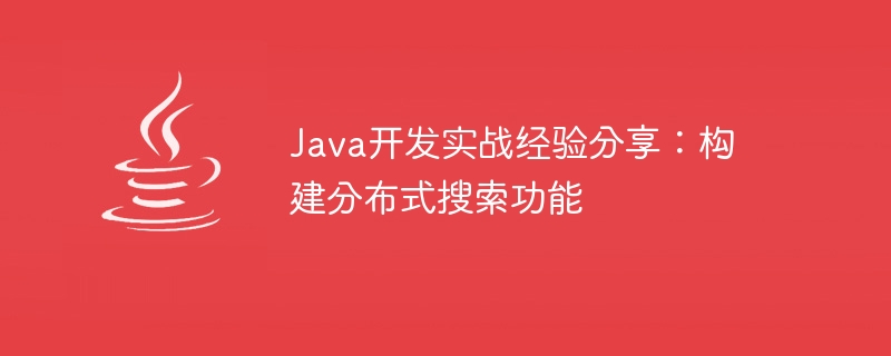 Java開發實戰經驗分享：建構分散式搜尋功能