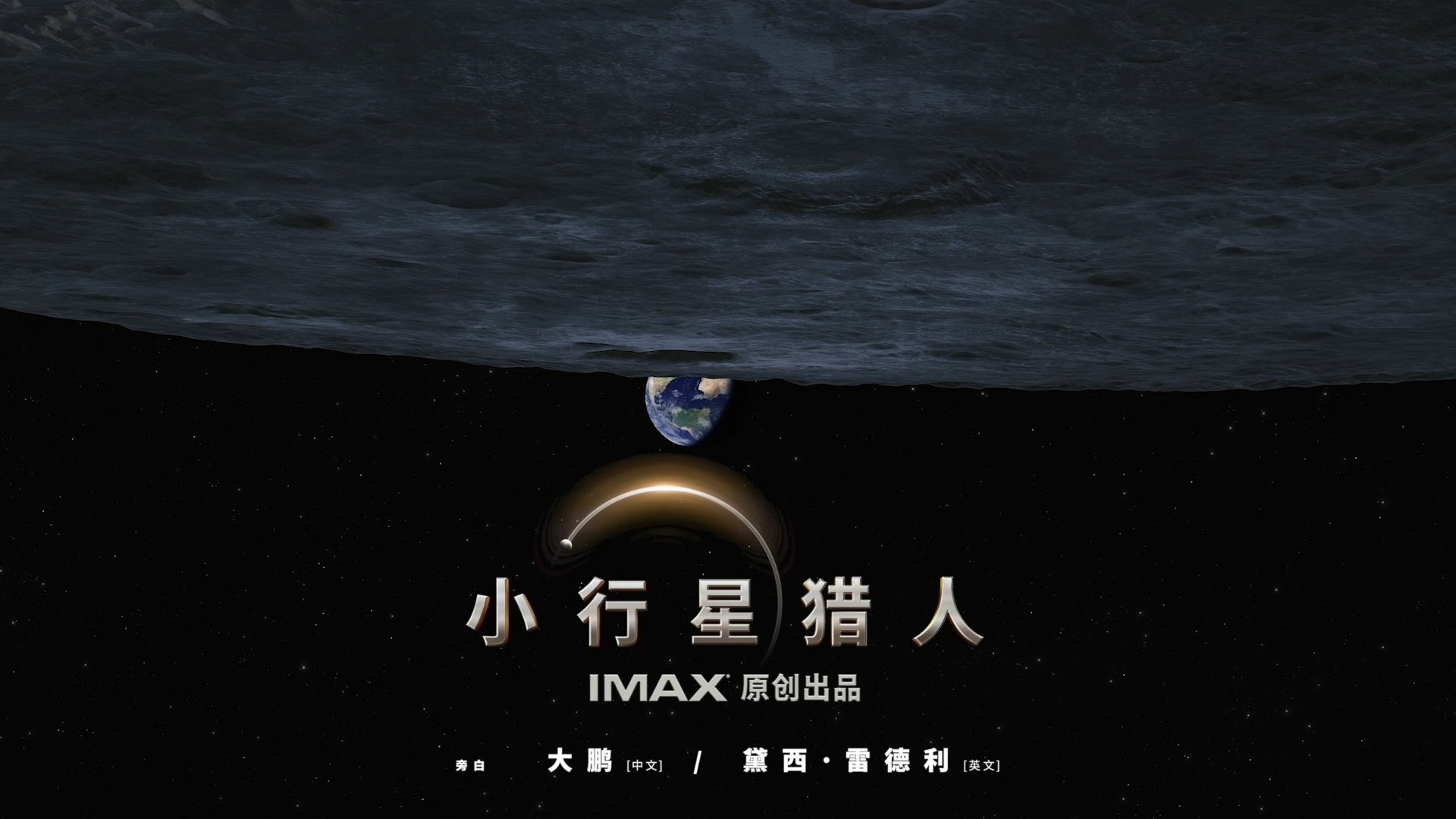 IMAX 太空题材科普电影《小行星猎人》明年 1 月 12 日内地上映，大鹏负责旁白