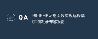 利用php网络函数实现远程请求和数据传输功能