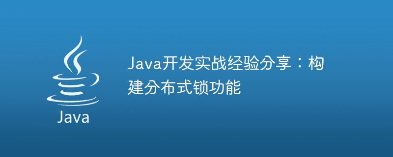 Praktischer Erfahrungsaustausch in der Java-Entwicklung: Erstellen einer verteilten Sperrfunktion