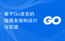 基于Go语言的微服务架构设计与实现