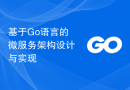 基于Go语言的微服务架构设计与实现