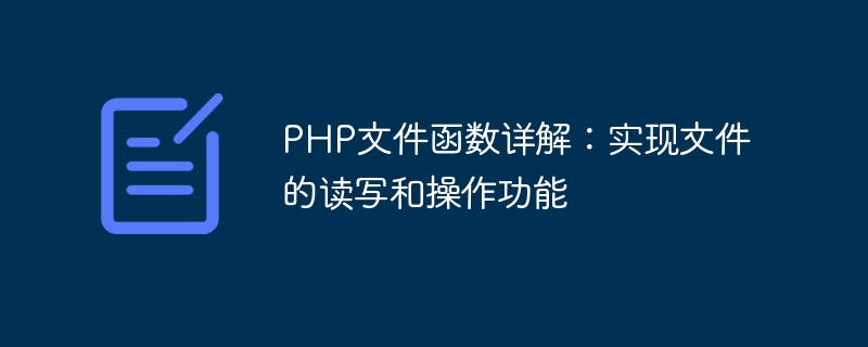 PHP文件函数详解：实现文件的读写和操作功能