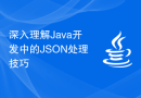 深入理解Java开发中的JSON处理技巧
