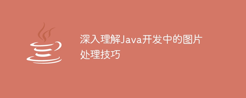 Java開発における画像処理技術の深い理解