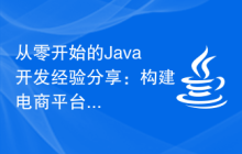 从零开始的Java开发经验分享：构建电商平台