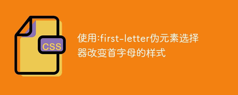 使用:first-letter伪元素选择器改变首字母的样式