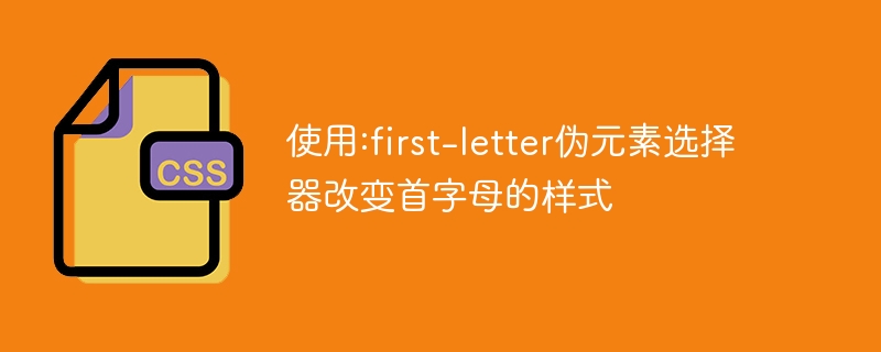 첫 글자의 스타일을 변경하려면 :first-letter 의사 요소 선택기를 사용하세요.