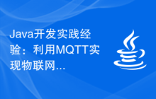 Java开发实践经验：利用MQTT实现物联网功能