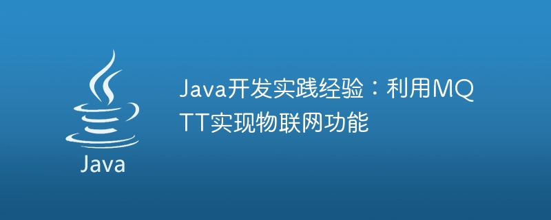 Java开发实践经验：利用MQTT实现物联网功能
