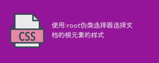 :root 擬似クラス セレクターを使用して、ドキュメントのルート要素のスタイルを選択します。