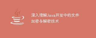 深入理解java开发中的文件加密与解密技术