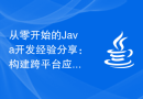 从零开始的Java开发经验分享：构建跨平台应用