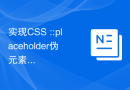 实现CSS ::placeholder伪元素选择器的多种应用场景