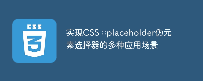 实现CSS ::placeholder伪元素选择器的多种应用场景