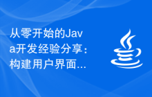 从零开始的Java开发经验分享：构建用户界面交互功能
