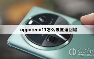 如何设置oppo reno 11的返回键方法