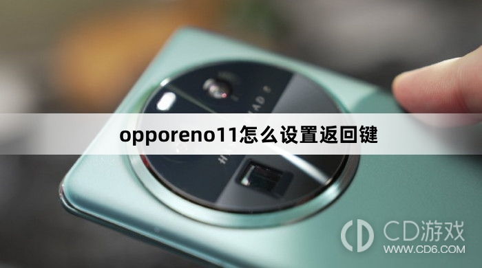 如何设置oppo reno 11的返回键方法