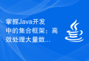 掌握Java开发中的集合框架：高效处理大量数据