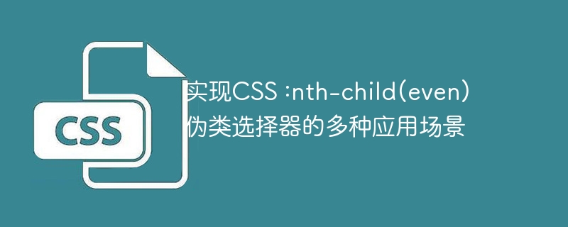实现CSS :nth-child(even)伪类选择器的多种应用场景