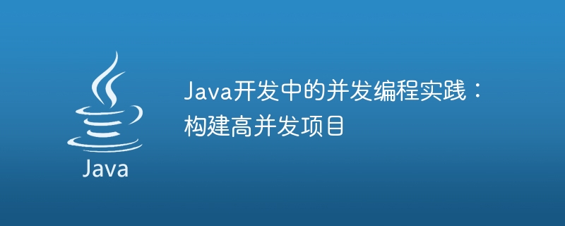 Java 開発における同時プログラミングの実践: 同時実行性の高いプロジェクトの構築