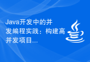 Java开发中的并发编程实践：构建高并发项目
