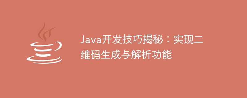 Java开发技巧揭秘：实现二维码生成与解析功能