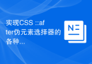实现CSS ::after伪元素选择器的各种应用场景
