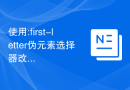 使用:first-letter伪元素选择器改变段落中每个首字母的样式
