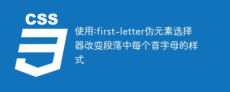 使用:first-letter偽元素選擇器改變段落中​​每個首字母的樣式